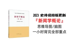 Download Video: 新闻学概论 新传必备 2023史诗级更新 最全思维导图/脑图/笔记/重点 马工程 大学