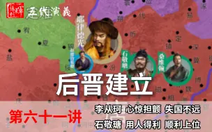 Video herunterladen: 五代演义61：儿皇帝！十分钟了解儿皇帝石敬瑭是如何建立后晋的！【五代十国正史演说】【首发】