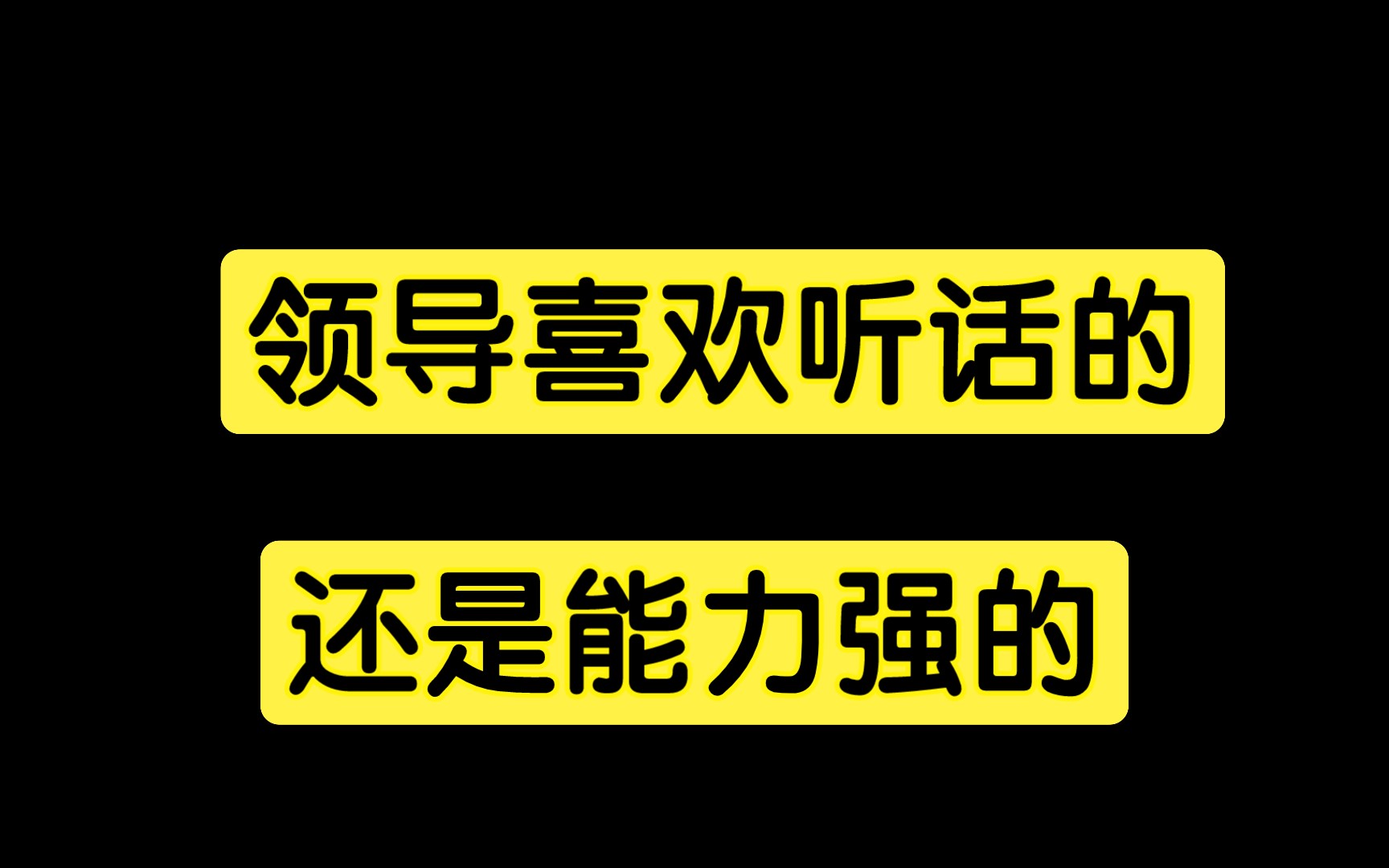 [图]领导喜欢听话的人，还是能力强的人。