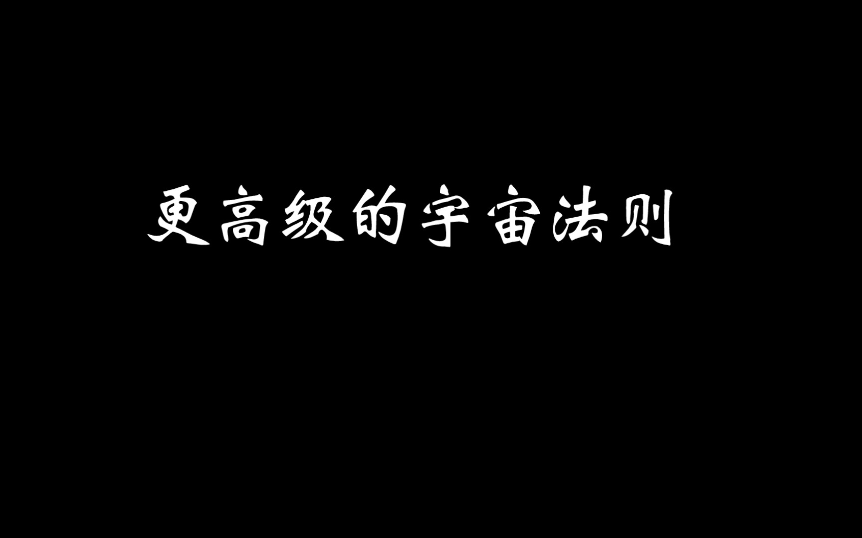 一切贤圣皆以无为法而有差别.顺之久之,逆之亡矣!哔哩哔哩bilibili