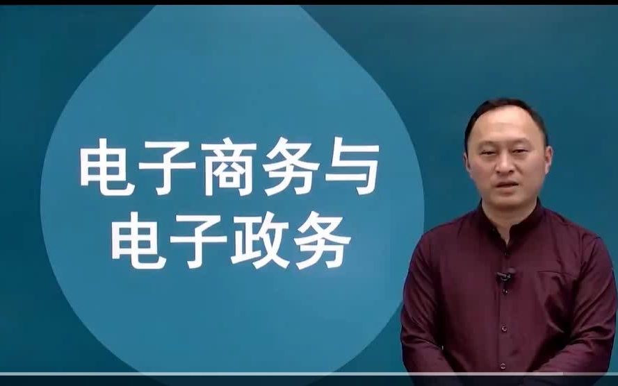 湖北自考04754电子商务与电子政务视频网课历年真题资料哔哩哔哩bilibili