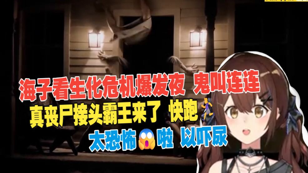 【七海】海子姐看看《生化危机：爆发夜》鬼叫连连  鬼头的狗和真接头霸王的夫妻 太恐怖😱啦 快跑 🏃‍以吓尿