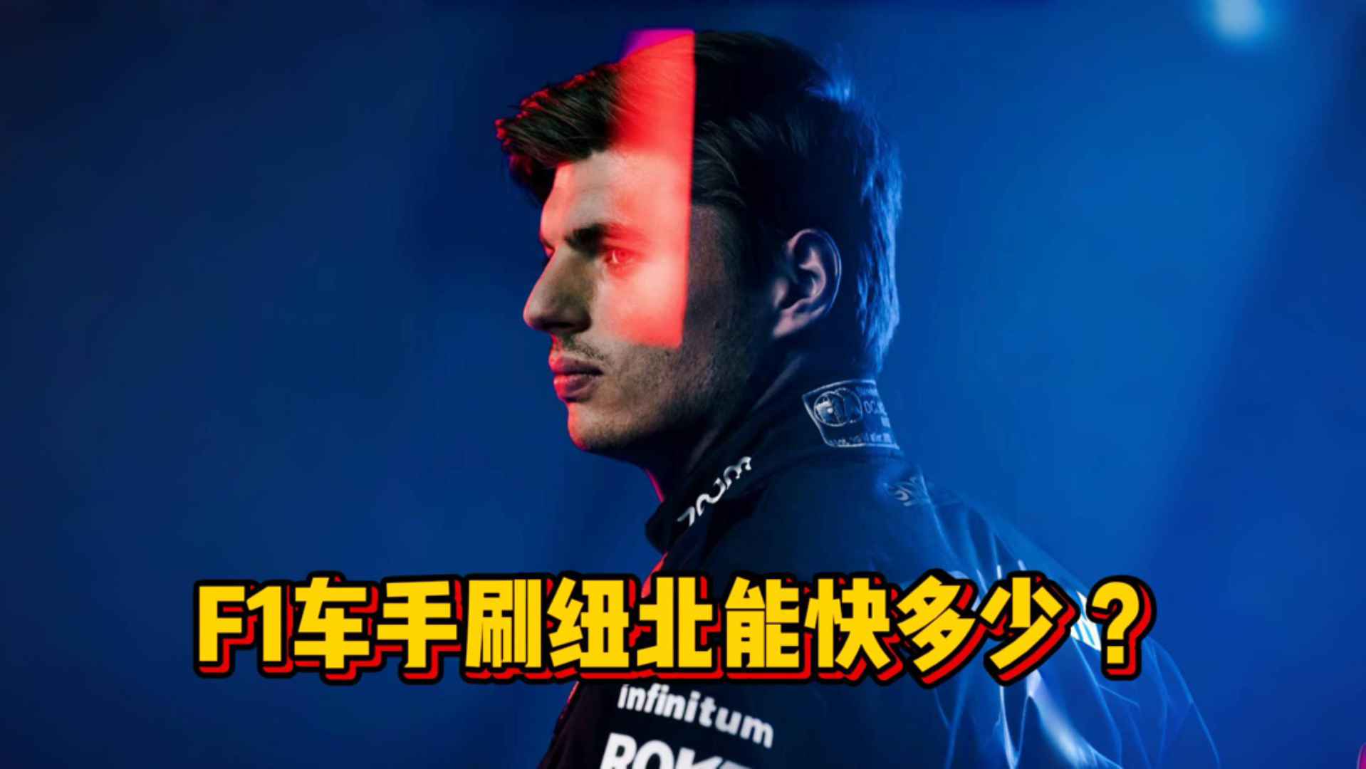 F1世界冠军刷纽北，能比GT车手快多少？！