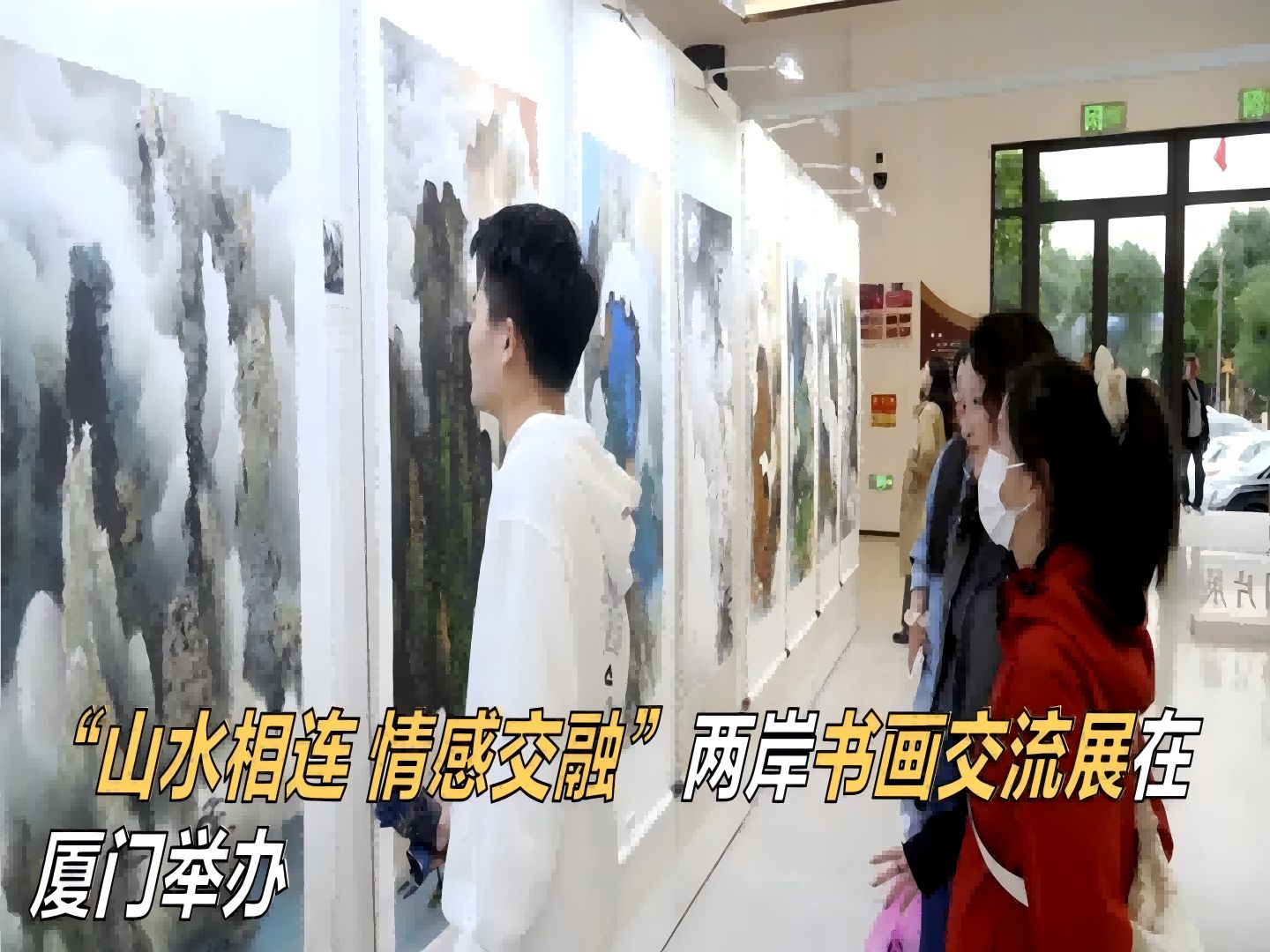 “山水相连 情感交融”两岸书画交流展在厦门举办哔哩哔哩bilibili