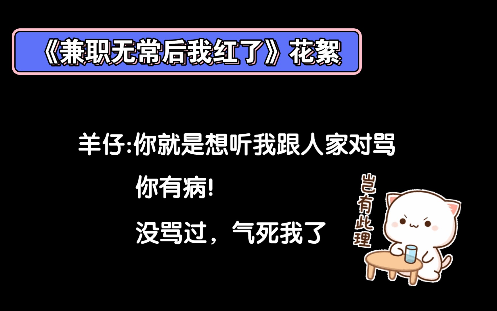 [图]【兼职无常后我红了·花絮】羊仔:气死了！又没骂过