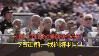 Download Video: 今天是中国人民抗日战争胜利纪念日！79年前，我们胜利了！