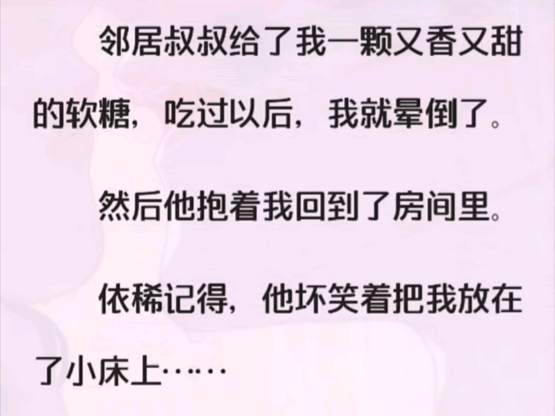 邻居叔叔喂给我一颗糖后我瞬间昏迷了,他就这样毁了我的一生……哔哩哔哩bilibili