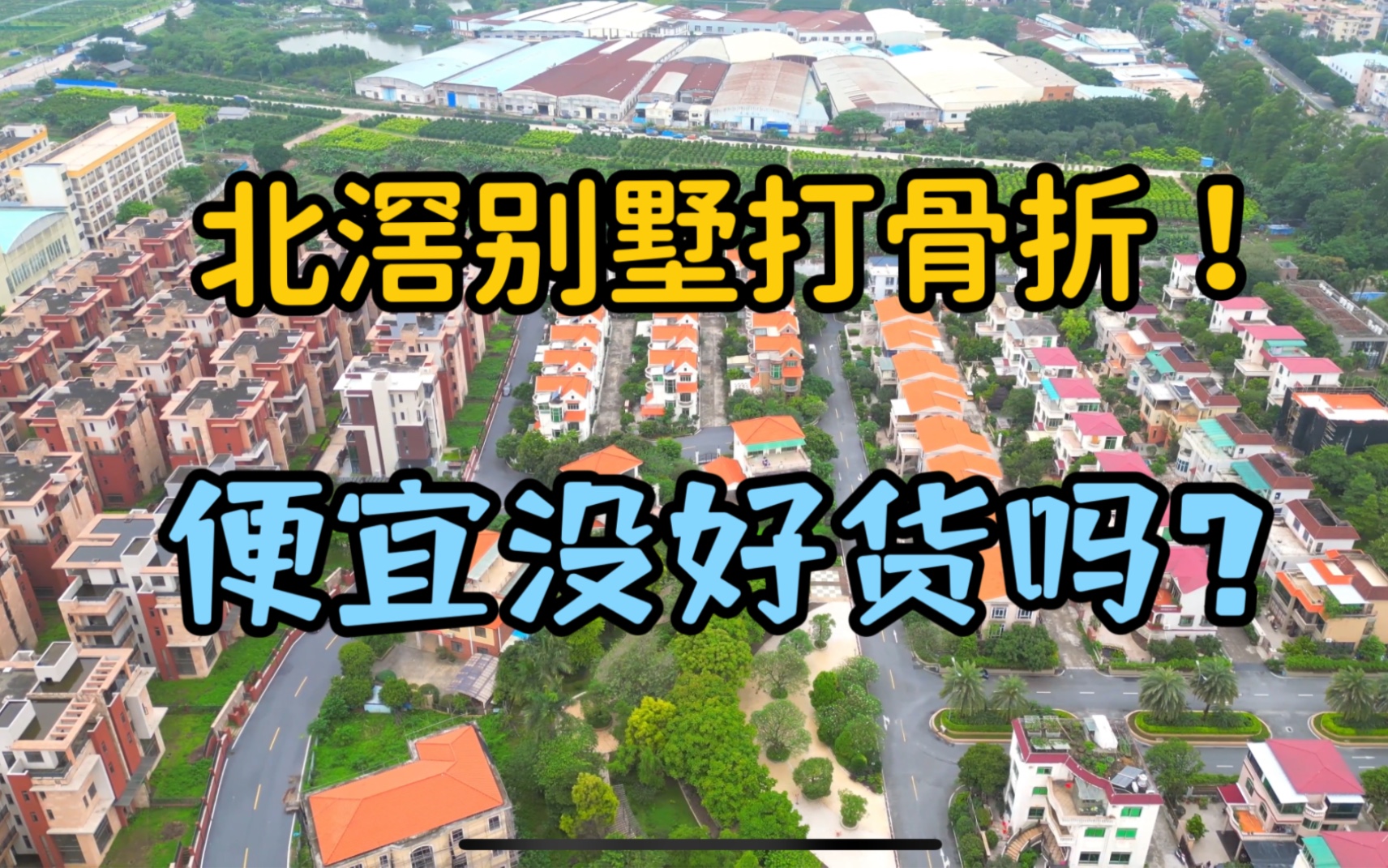 佛山楼市:顺德北滘全新大别墅为何半价出售,便宜会没好货吗?哔哩哔哩bilibili