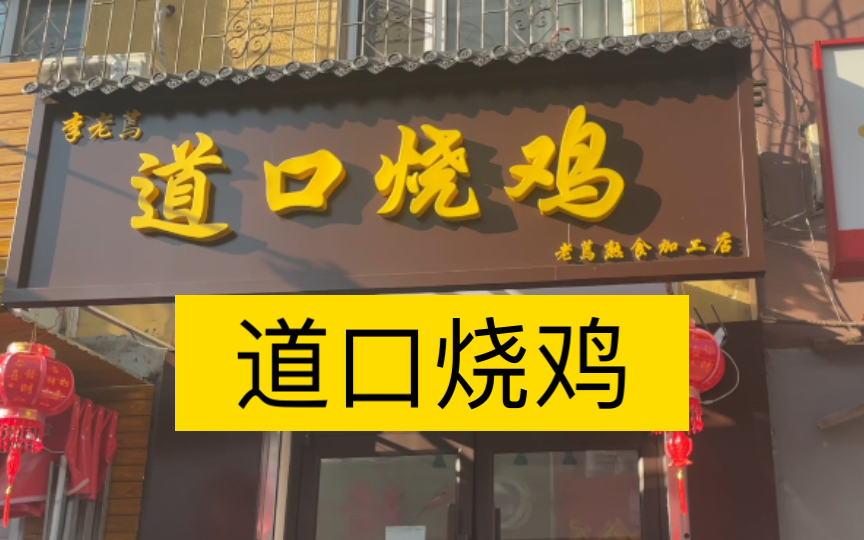 道口烧鸡安阳市总店图片