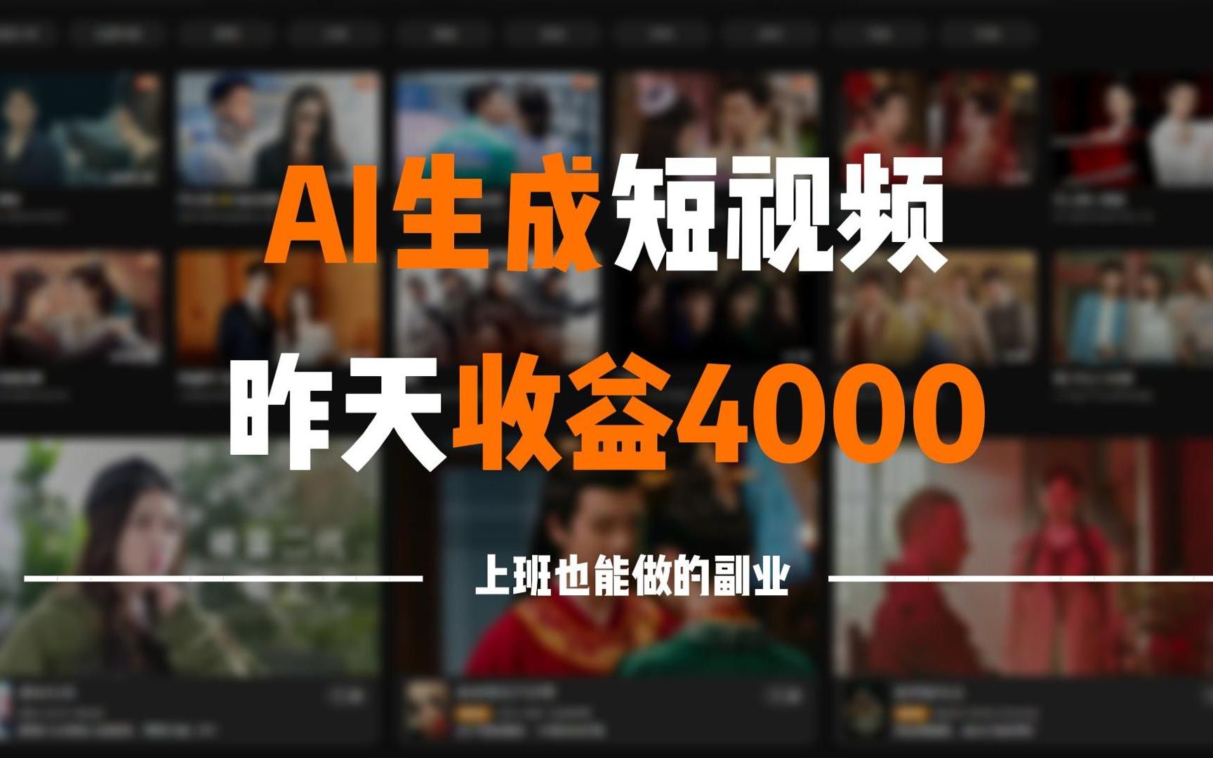 [图]利用AI生成视频赚钱，一天收入500左右，全程傻瓜式操作，人人可做！