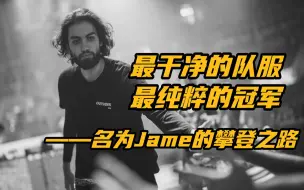 Download Video: 最干净的队服，最纯粹的冠军——名为Jame的攀登之路