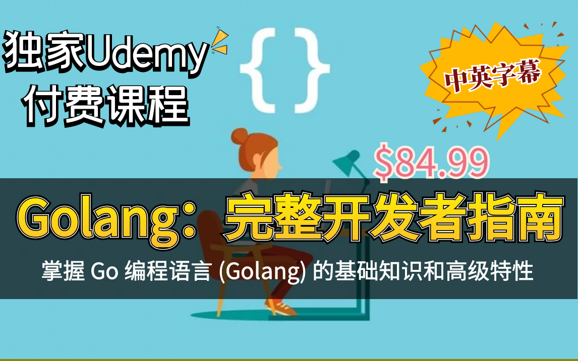 【Udemy高分热门付费课程】Golang:完整开发者指南(基础知识和高级特性)中英文字幕哔哩哔哩bilibili