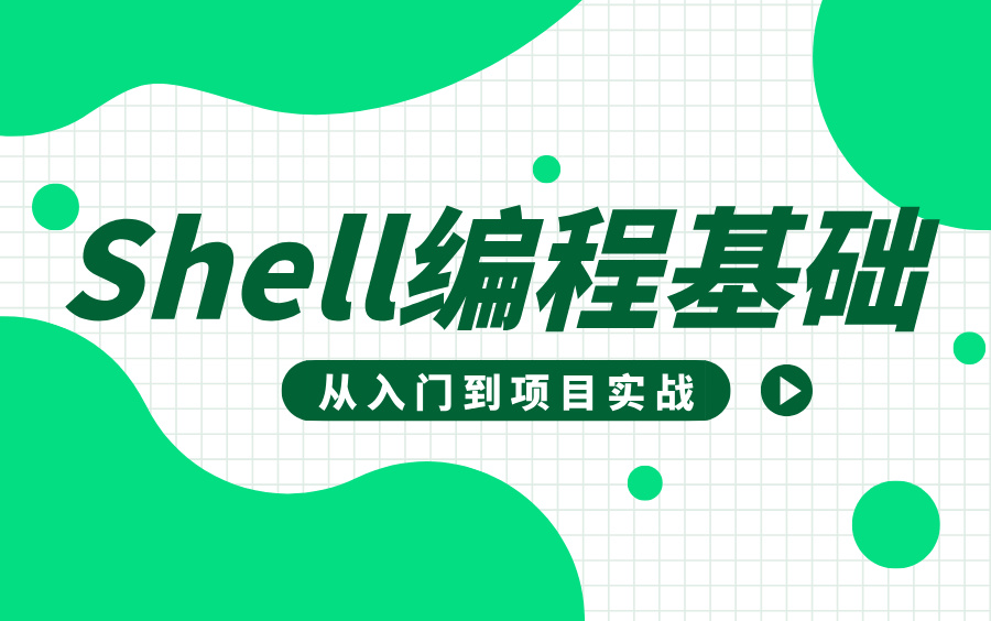 Linux下Shell编程基础入门【完整版】shell脚本编程哔哩哔哩bilibili