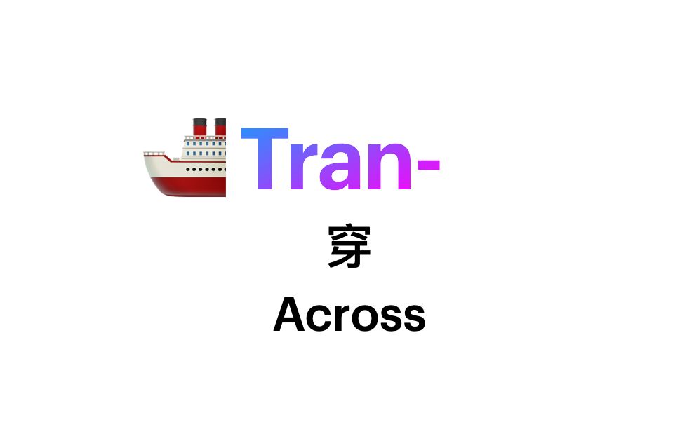 trans词根 (Transmission, Transmit , Transfer , transit, transship, Transport)哔哩哔哩bilibili