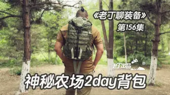 Download Video: 《老丁聊装备》第156集 神秘农场2DAY战术背包 老丁出品