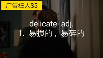 Download Video: 高中英语词汇3500之delicate