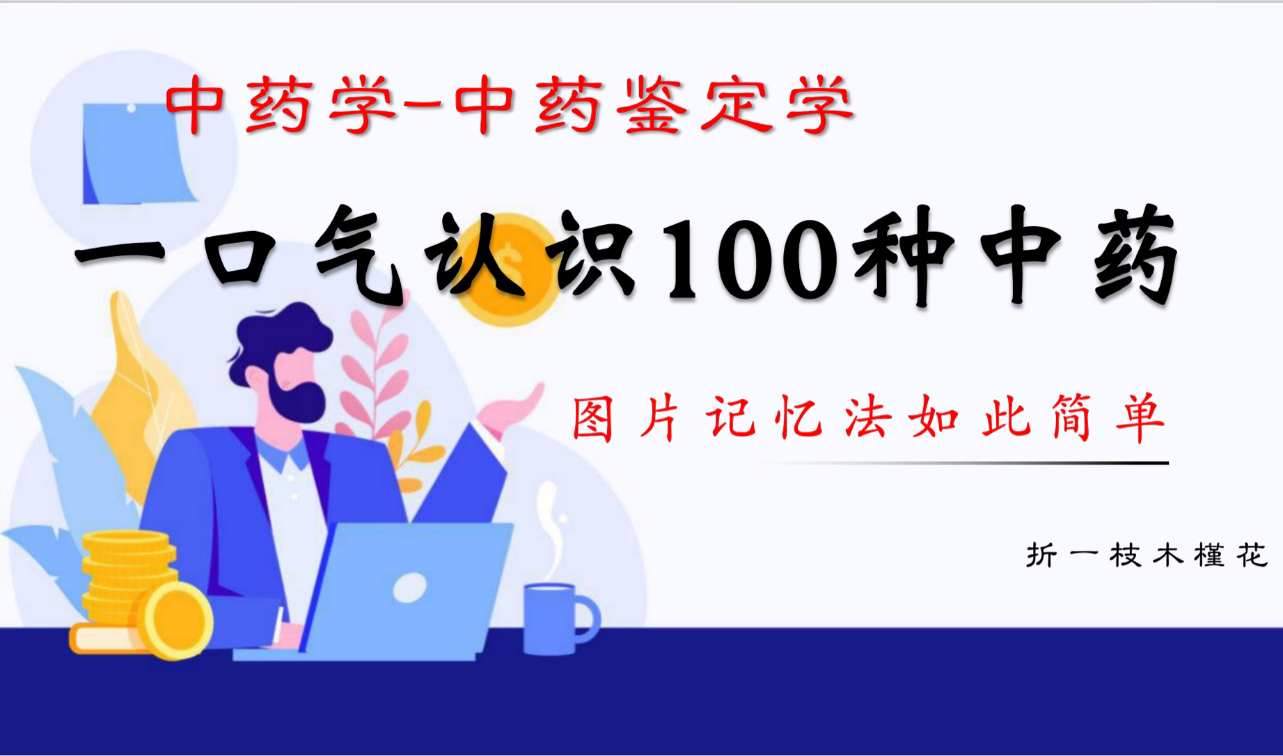 【中药鉴定学】一口气学完中药鉴定学/常见常考100种药/巧记中药图片法/哔哩哔哩bilibili