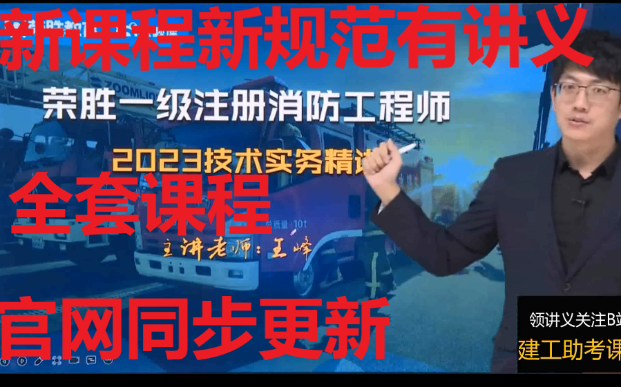 [图]23年最新一级消防技术实务王峰精讲班有讲义