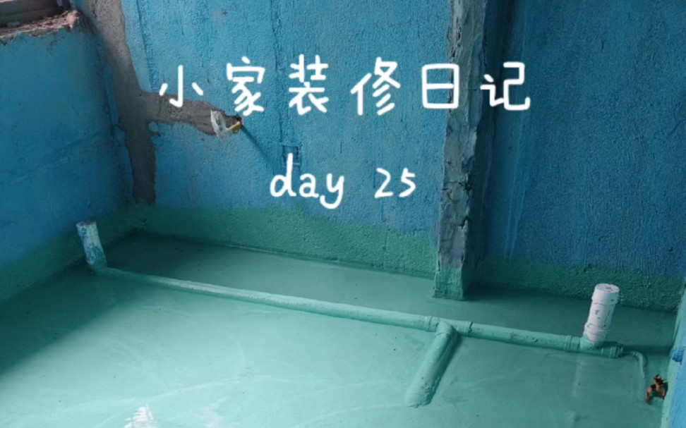 day25闭水试验哔哩哔哩bilibili