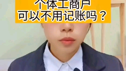 个体工商户可以不用记账吗?哔哩哔哩bilibili