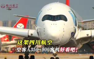 Video herunterladen: 四川航空这架空客A350客机好看吗？