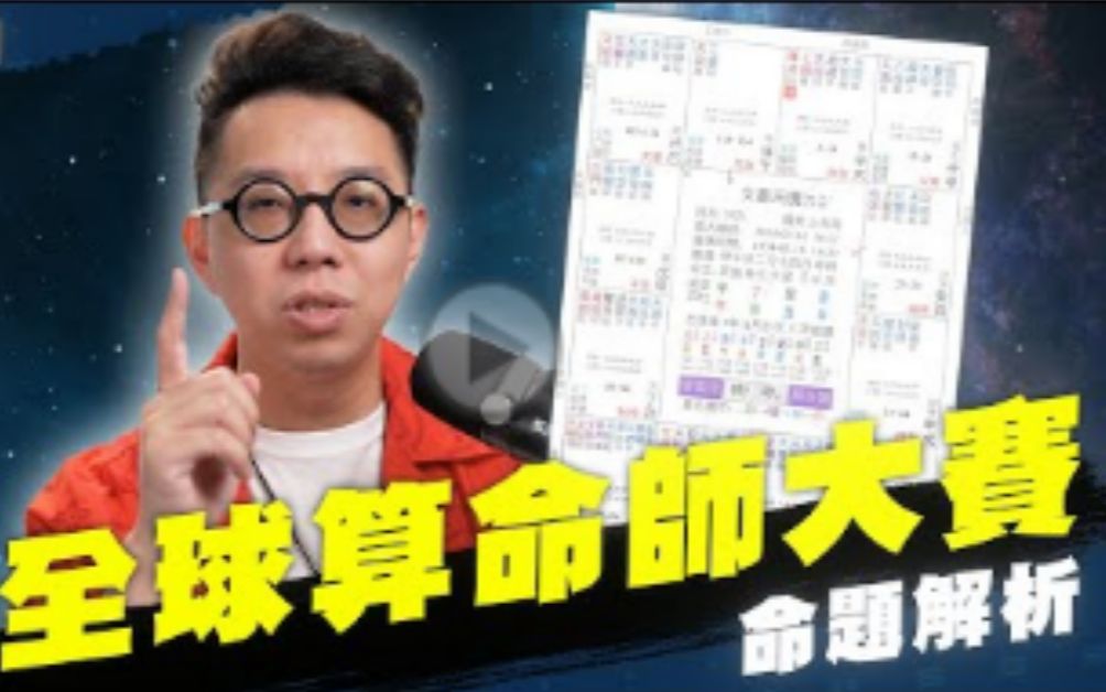 [图]【最新】紫微斗數實戰！簡少年帶你一起解盤《全球算命師大賽》命題解析 #01