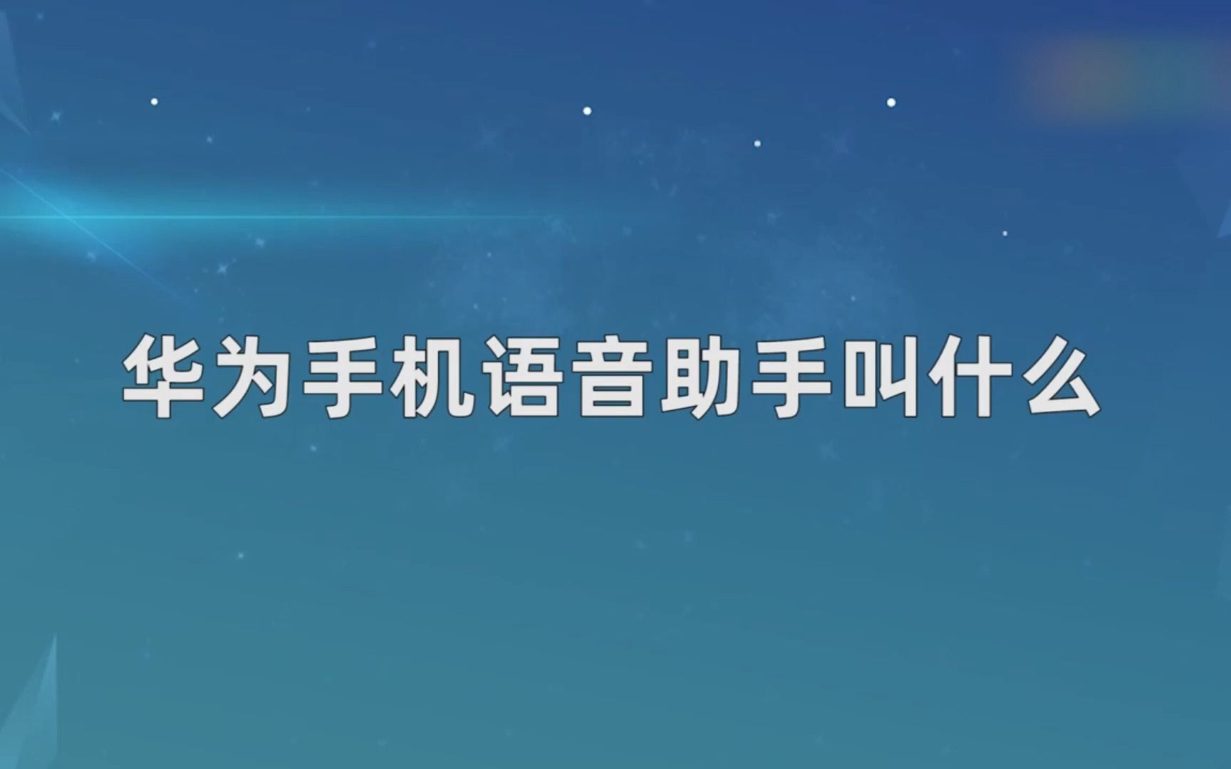 华为手机语音助手叫什么,华为手机语音助手哔哩哔哩bilibili