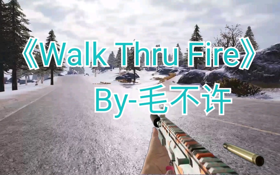 槍聲音樂walkthrufire卡點率高達99999999999快帶上耳機嗨起來吧