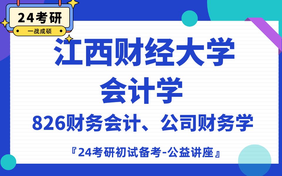 [图]江西财经大学-会计学-小江学姐24考研初试复试备考经验公益讲座/江西财经826财务会计专业课备考规划