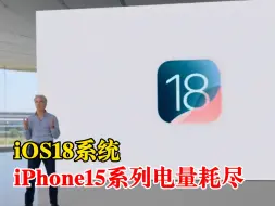 Download Video: iPhone15系列电量耗尽仍能显示时间