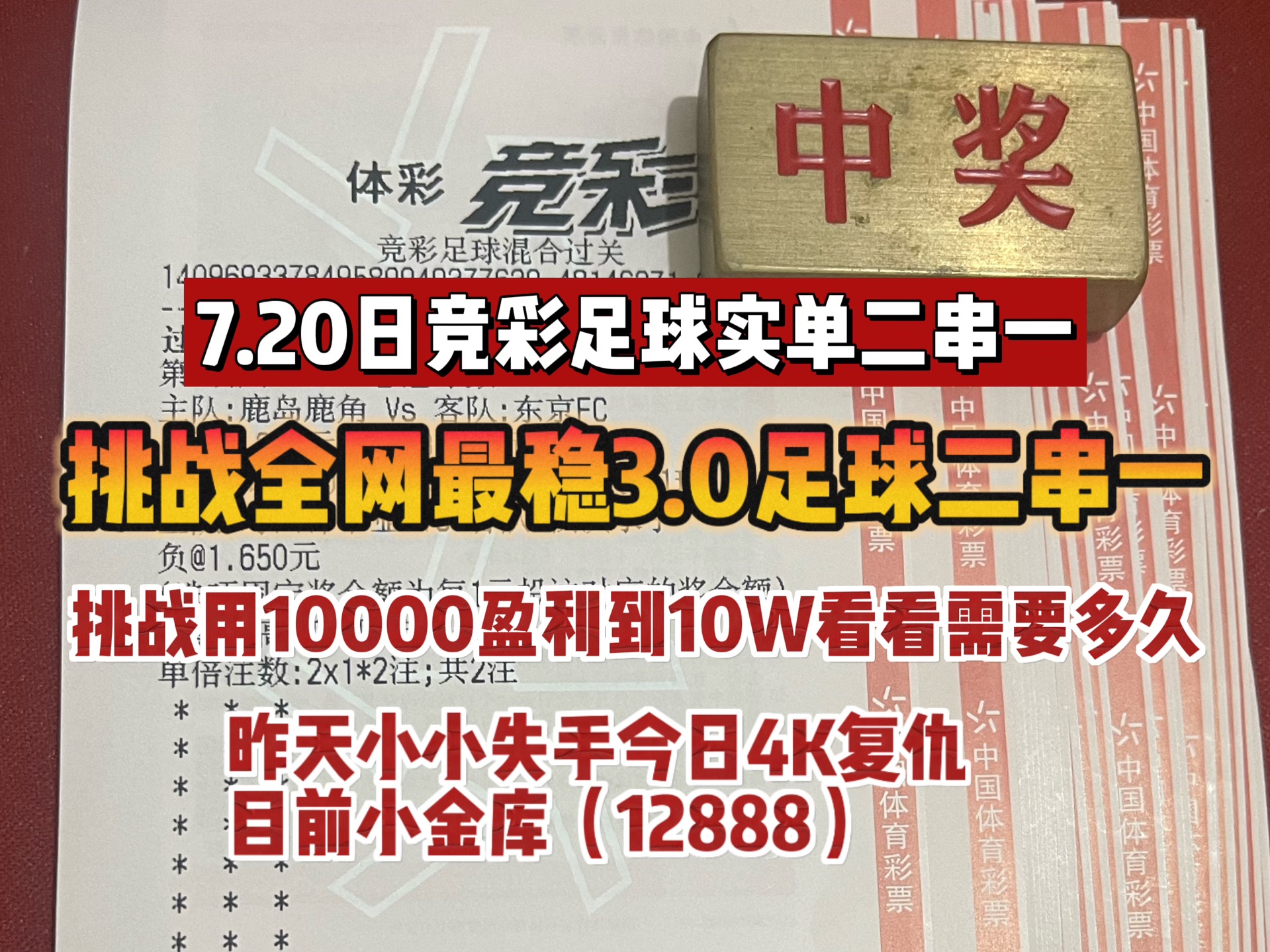 7月20日竞彩足球实单二串一挑战全网最稳30足球二串一!