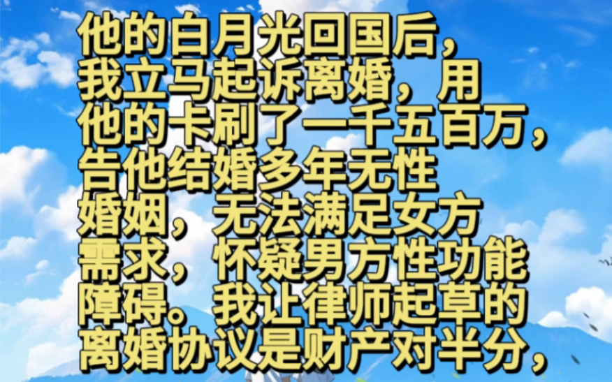 [图]《香阁约会》他的白月光回国后，我立马起诉离婚，用他的卡刷了一千五百万，告他结婚多年无性婚姻，无法满足女方需求怀疑男方性功能障碍我让律师起草的离婚协议是财产对半分