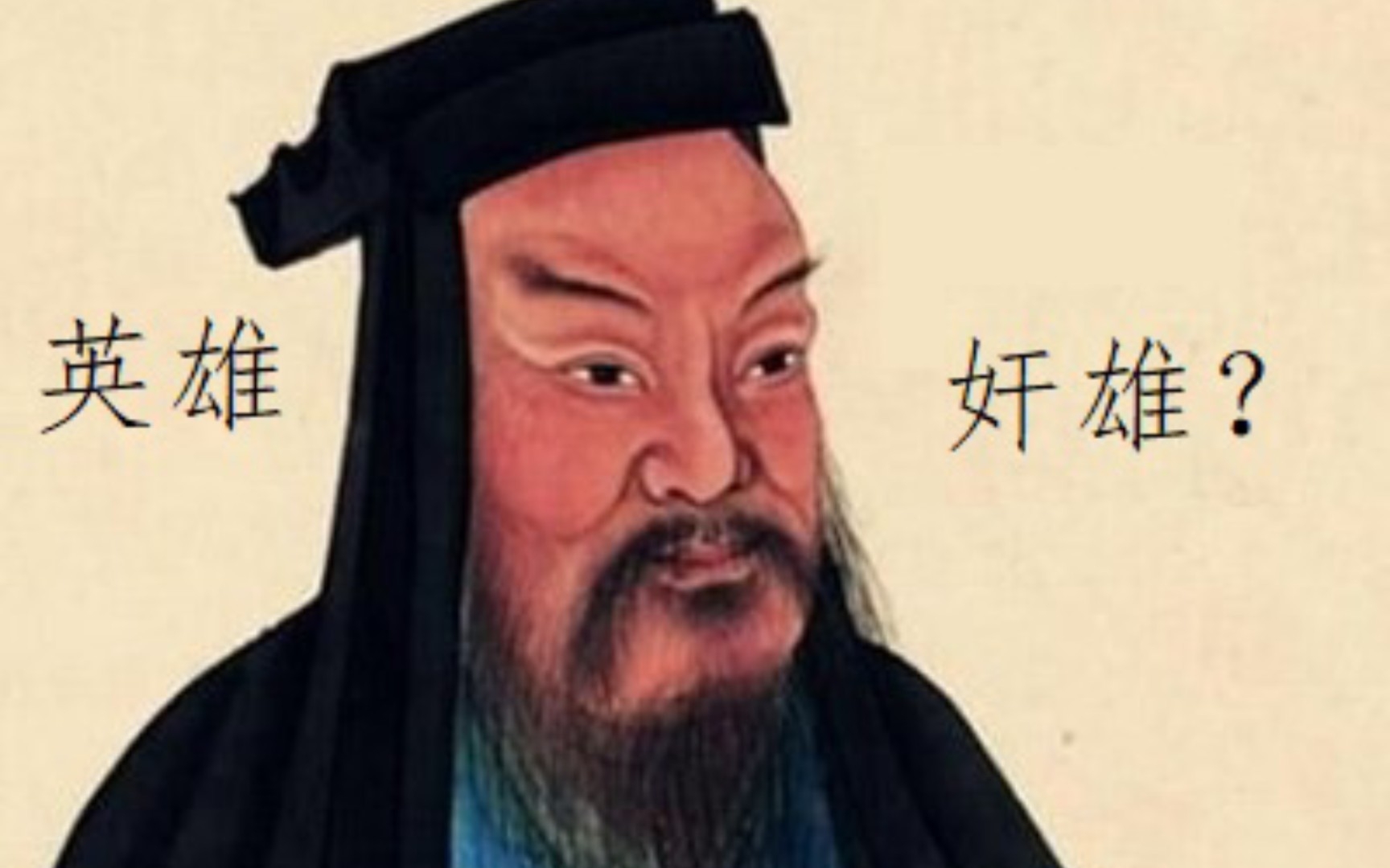 [图]深度解读曹操，一个被误解了1800年的盖世英雄（上）