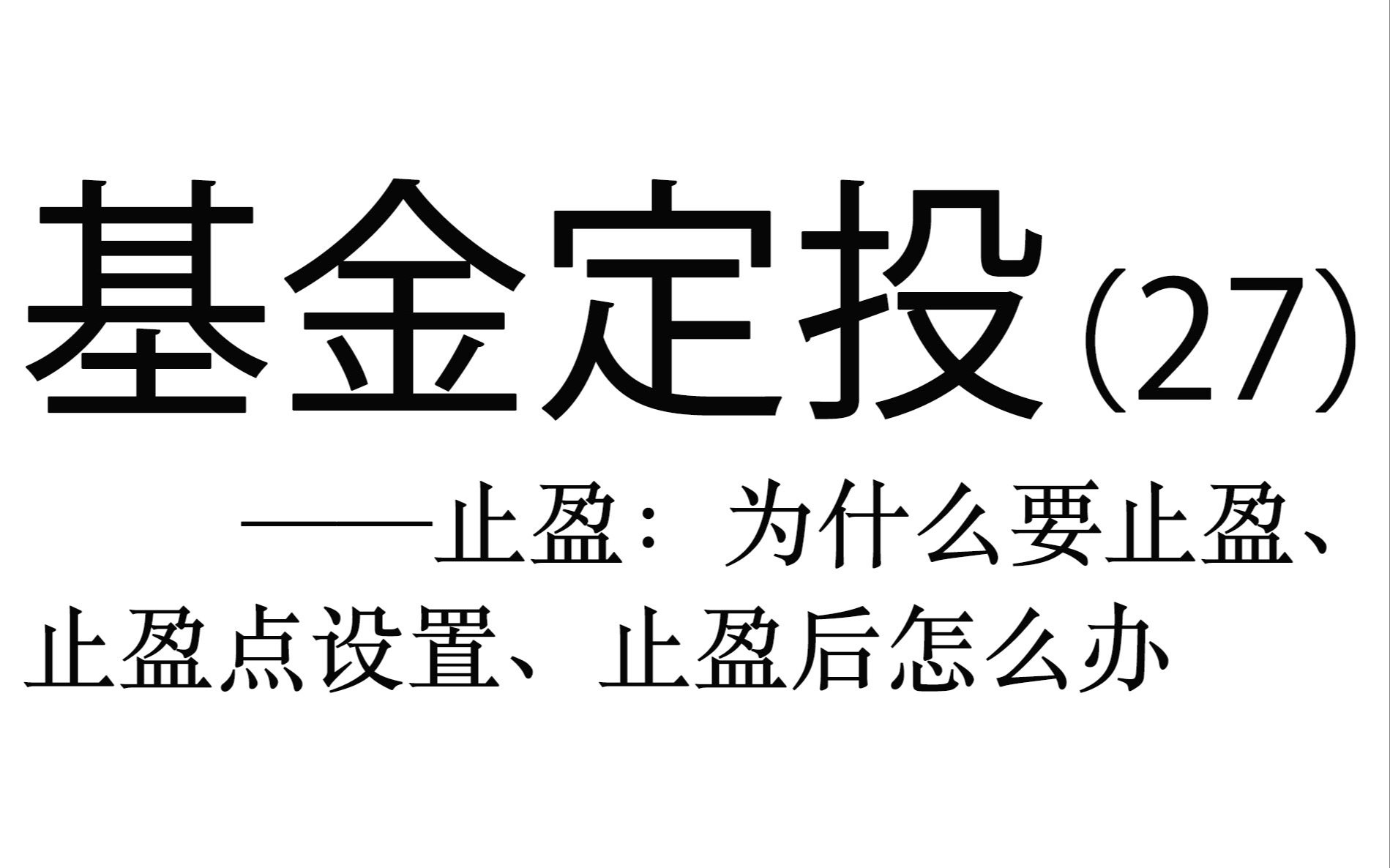 基金定投实操详解(27)——止盈策略:为什么要止盈,止盈点怎么计算,止盈后怎么办哔哩哔哩bilibili