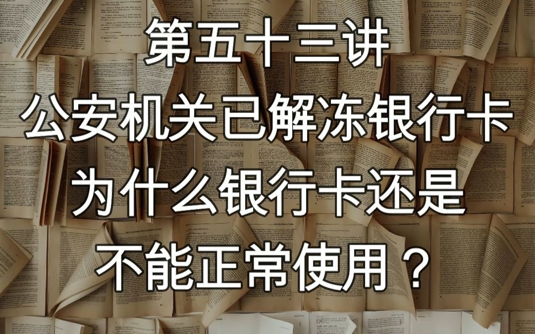 【解冻讲堂53】公安机关已解冻银行卡,为什么银行卡还是不能正常使用?哔哩哔哩bilibili