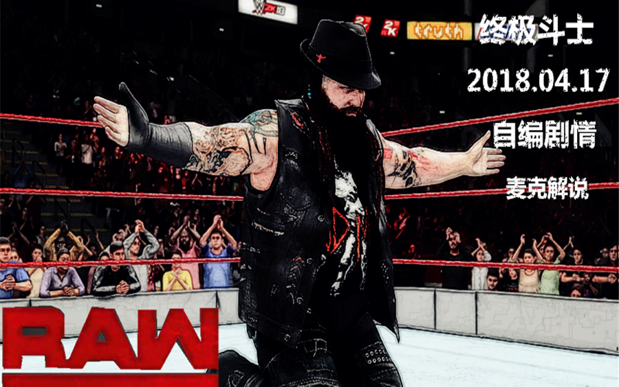 [图]【麦克】WWE2K18终极斗士 超级RAW 2018.04.17