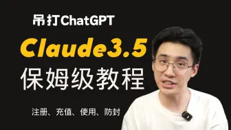 Download Video: 还在用GPT的都是冤种！Claude3.5才是最强ai【新手使用教程】