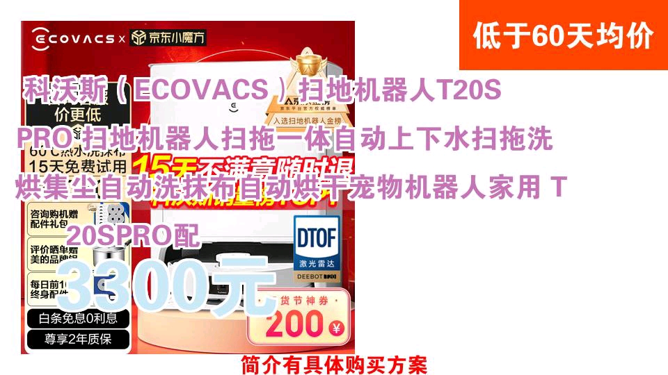 【3300元】 科沃斯(ECOVACS)扫地机器人T20SPRO 扫地机器人扫拖一体自动上下水扫拖洗烘集尘自动洗抹布自动烘干宠物机器人家用 T20SPRO配哔...