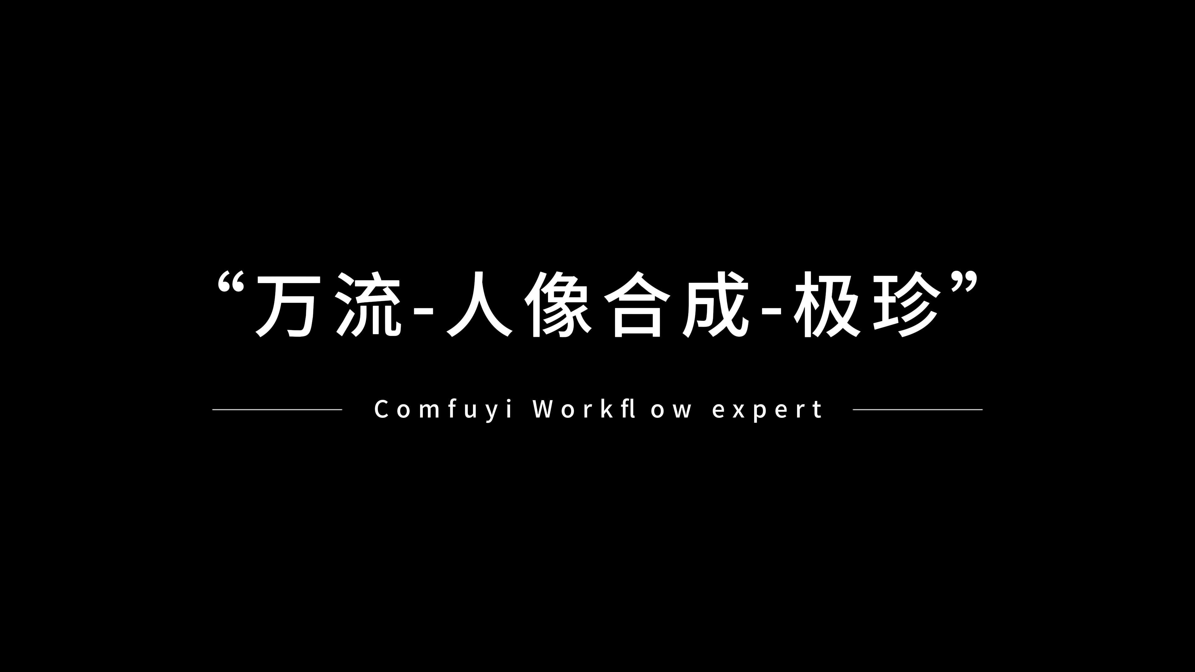 万流人像合成极珍工作流演示哔哩哔哩bilibili