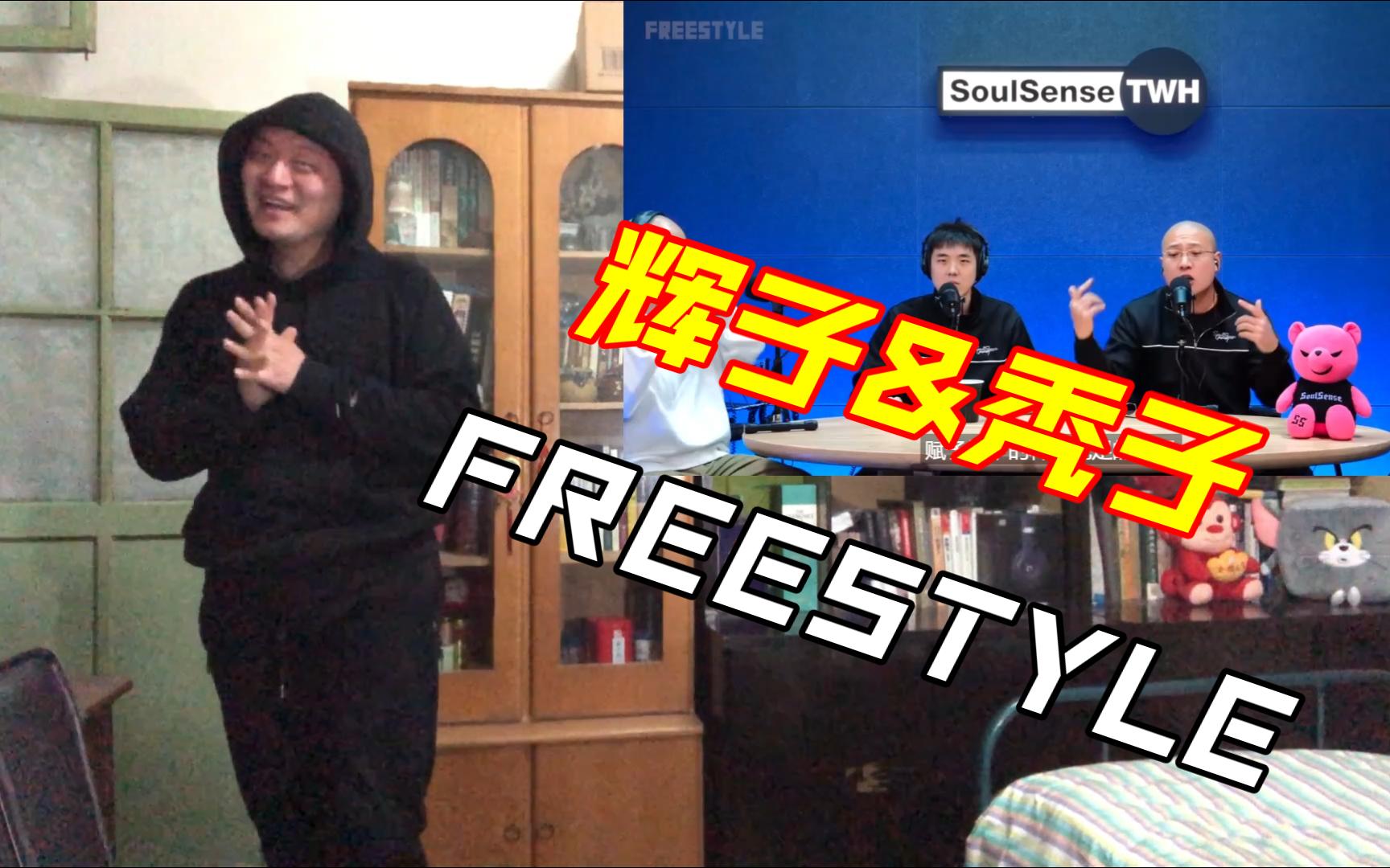 (reaction)今年节目不拿个名次我是不认可的!辉子/秃子 freestyle