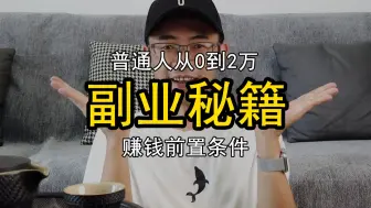 Download Video: 普通人做副业如何从0到月入2万？干货教程来了，包含详细执行步骤。