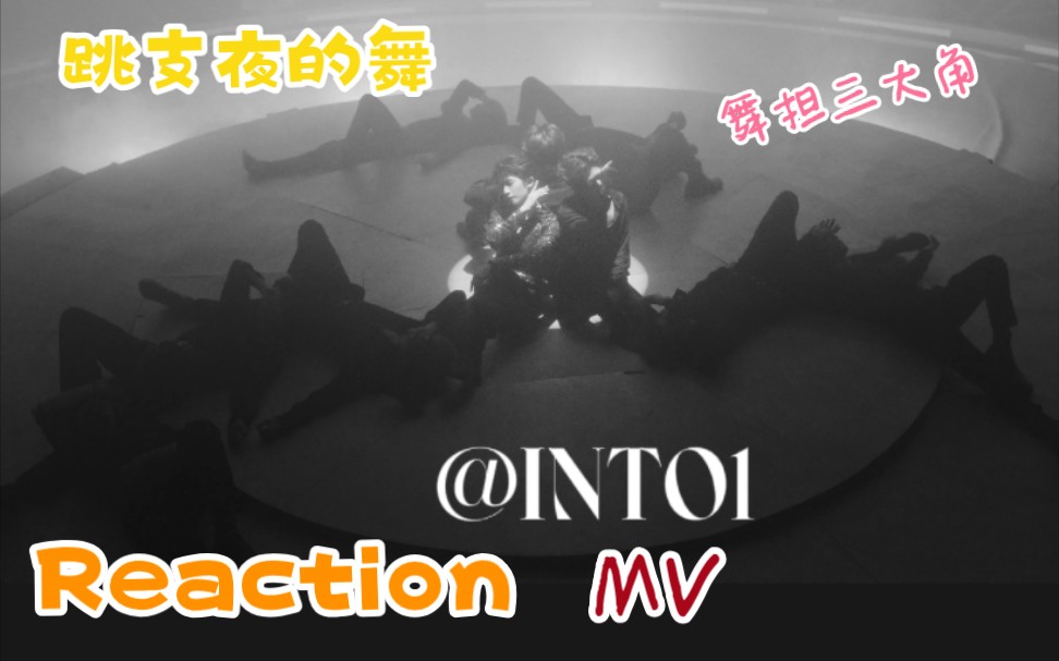 【INTO1】Reaction!月下曲《跳支夜的舞》太sexy,三大舞担YYDS哔哩哔哩bilibili