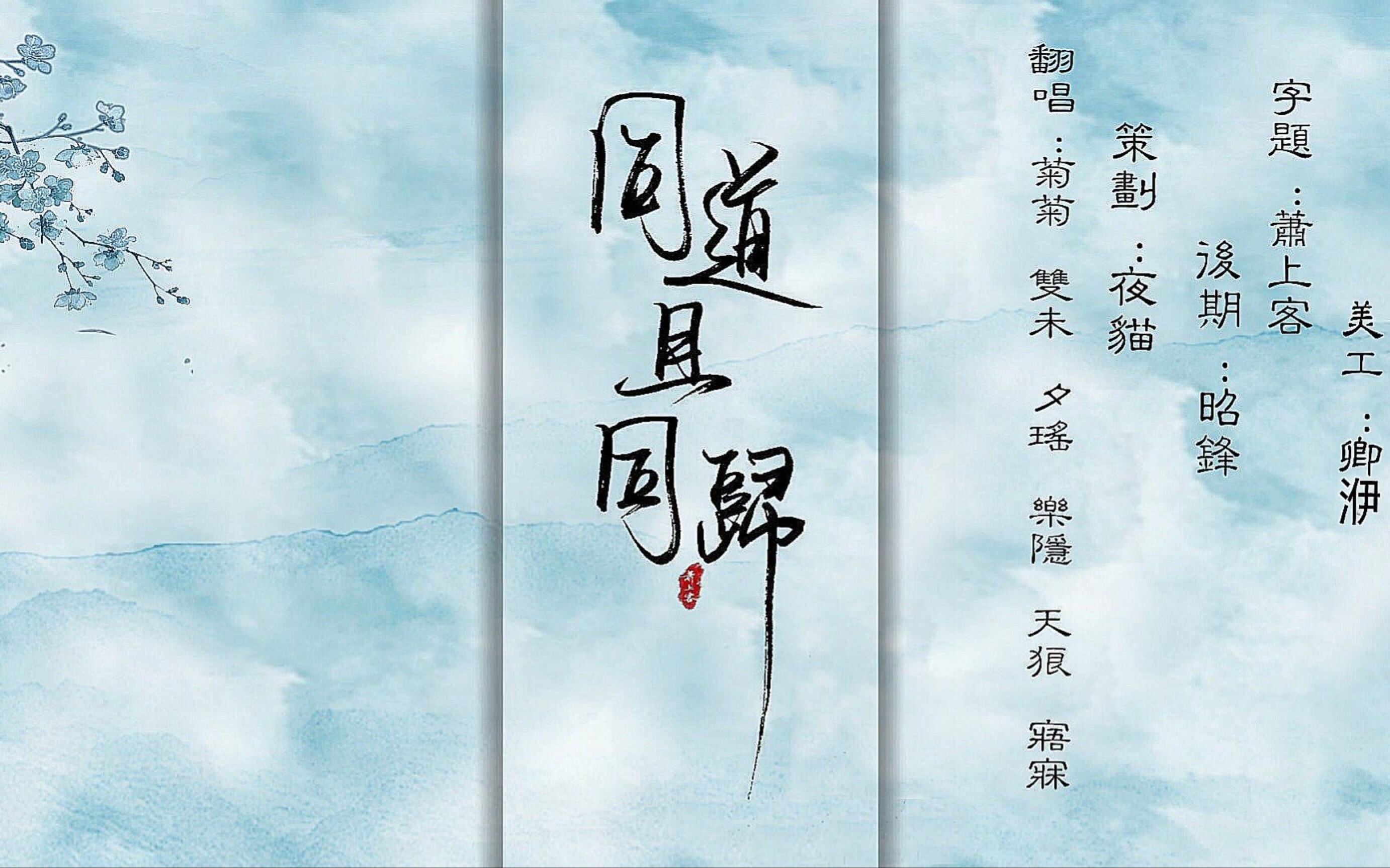 [图]【魔道祖师】《同道且同归》6p翻唱(*¯︶¯*)今天也是爱魔道的一天呢