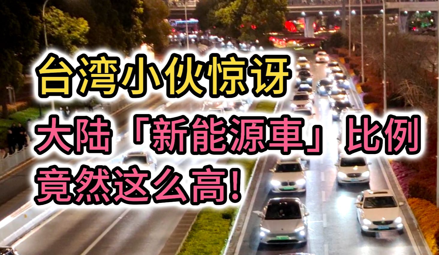 大陆「新能源车」比例高到令台湾小伙惊讶! 上海街头实测哔哩哔哩bilibili