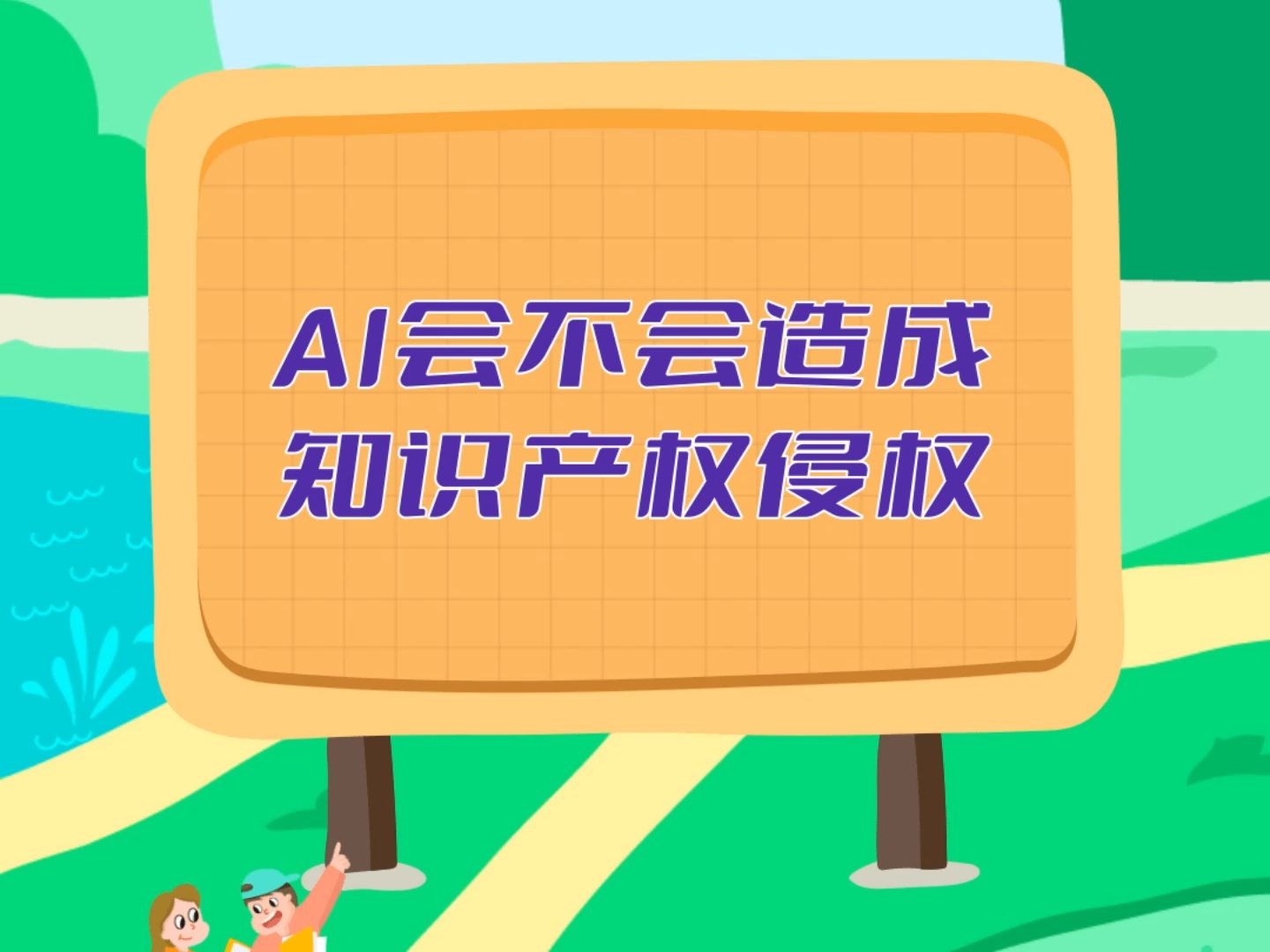 AI会不会造成知识产权侵权?未来估计都会面临到,APP应用了AI这种技术,其实真的有可能会有知识产权侵权的风险.哔哩哔哩bilibili