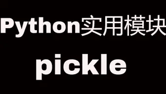 Python实用模块之pickle，序列化与反序列化