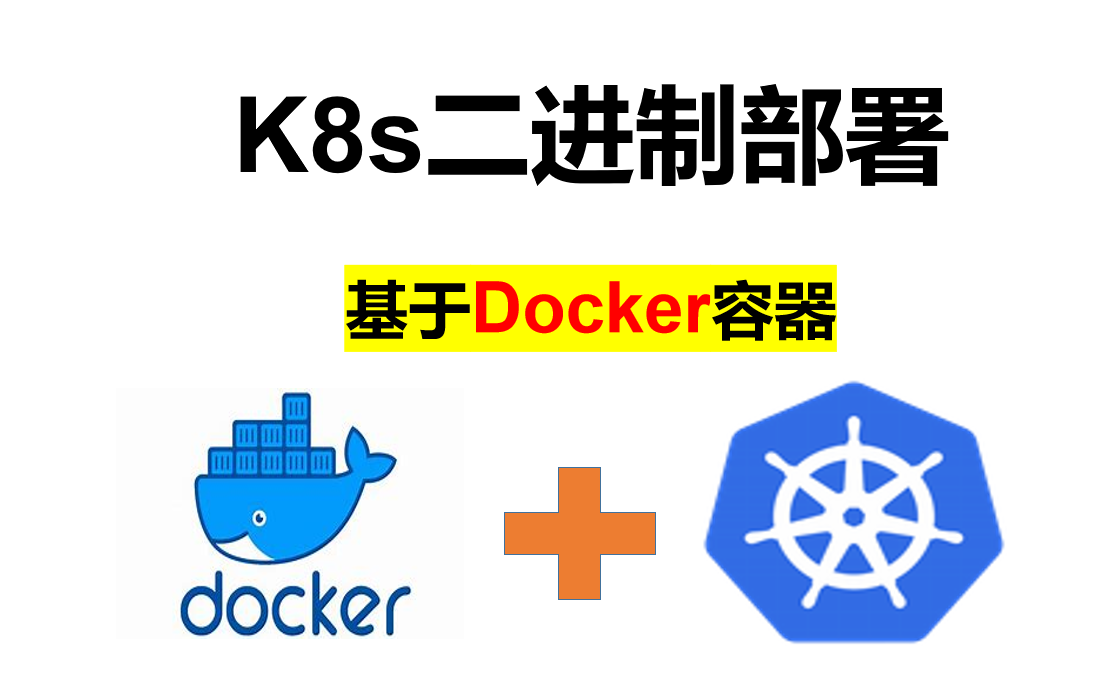 【哔站推荐】全网首套K8s二进制部署基于Docker运行时教程,学完即可直接上K8s1.21版本生产应用!丨kubernetes&Docker丨运维开发必备哔哩哔哩...