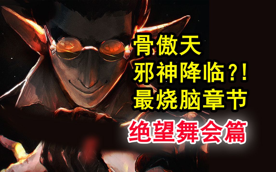 小迪欢乐牧场?!overlord中最狠酷的计划? 安兹竟为人类表演?【骨头故事绘】哔哩哔哩bilibili