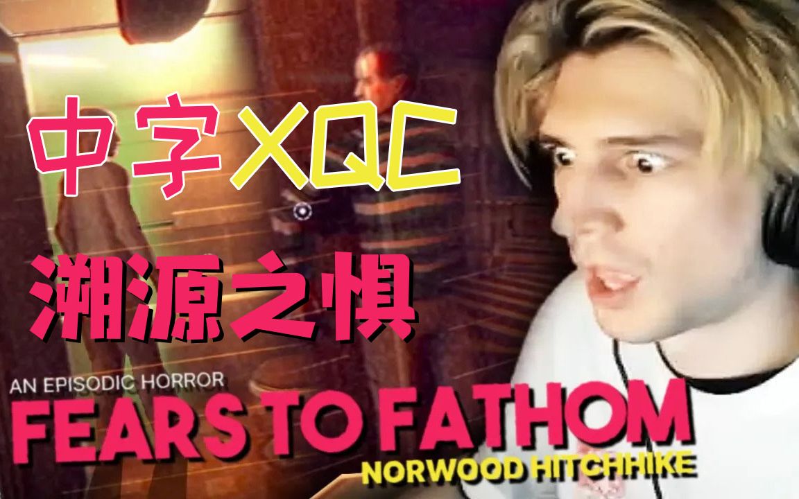 [图]【中字XQC】杀手竟在我背后 | 溯源之惧:诺伍德便车事件.PART 1