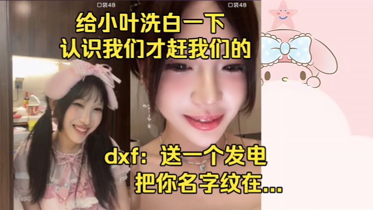 【曹可甜】和dxf连麦全场|守护全世界最好的小叶，我是皇族小叶喜欢我，我还是陶选之人